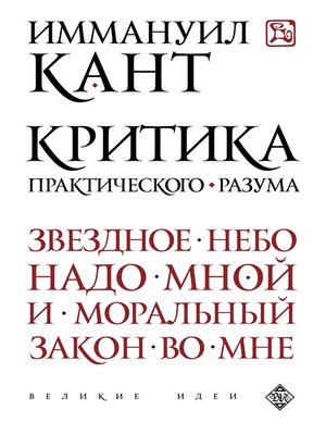 cover image of Критика практического разума